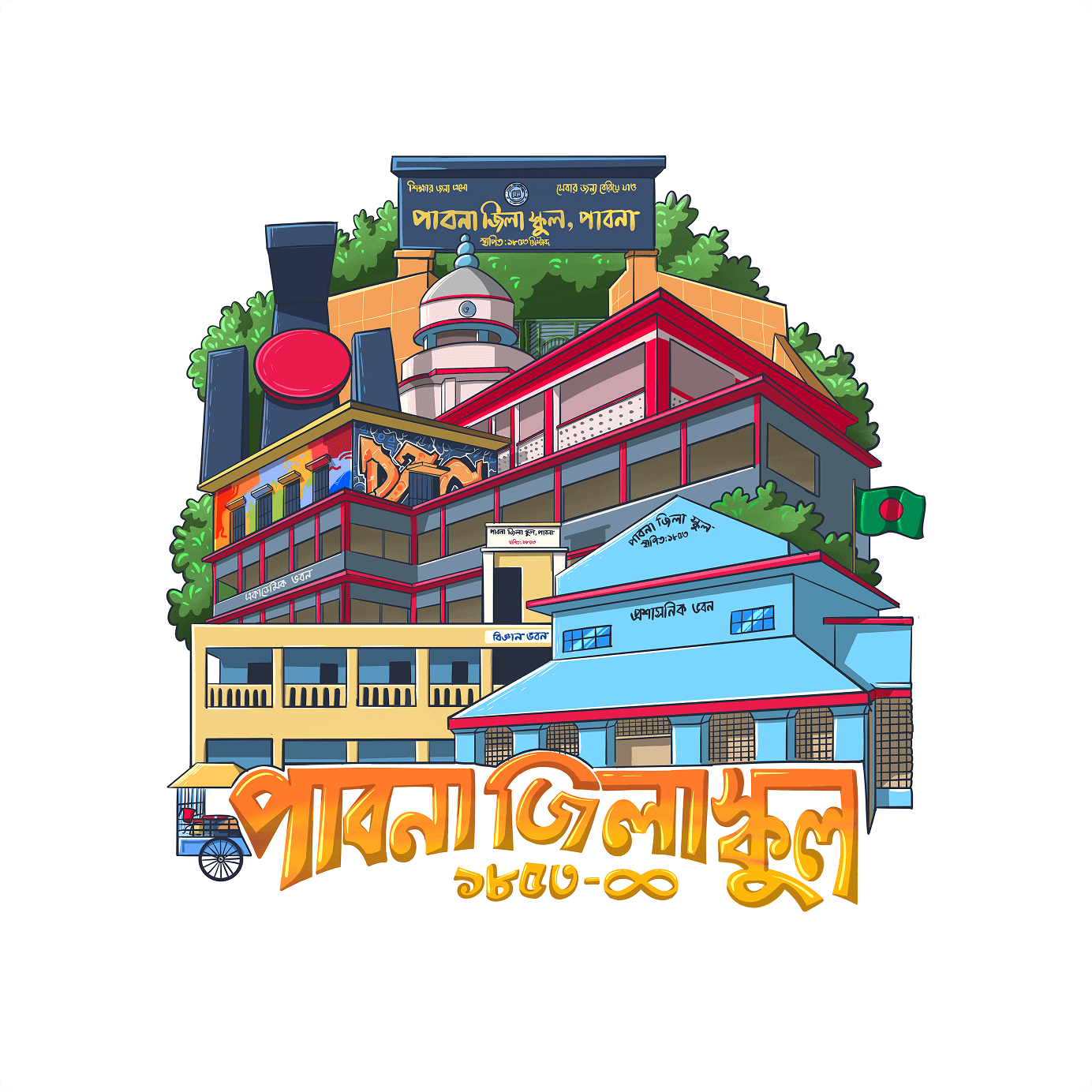 পাবনা জিলা স্কুল